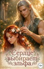 обложка книги Татьяна Зорина "Сердце выбирает эльфа"