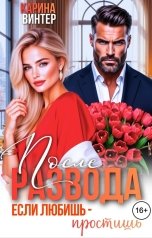 обложка книги Карина Винтер "После развода. Если любишь - простишь"