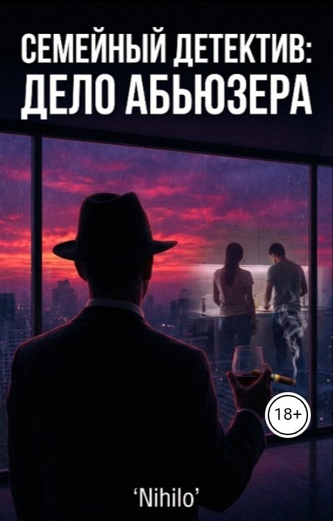 Обложка книги Nihilo Семейный детектив: Дело Абьюзера