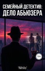обложка книги Nihilo "Семейный детектив: Дело Абьюзера"