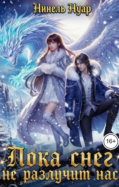 Обложка книги Нинель Нуар Пока снег не разлучит нас