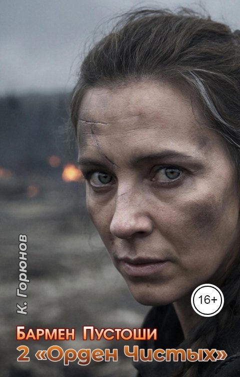 Обложка книги Константин Горюнов Книга 2: Орден Чистых