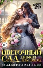обложка книги Ардана Шатз "Цветочный сад для бывшей жены дракона"