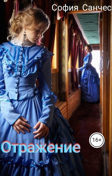 Обложка книги София Санчес Отражение