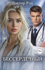 обложка книги Доктор Рэд "Бессердечиный"