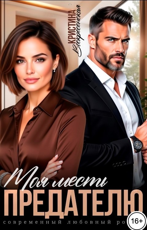 Обложка книги Кристина Воскресенская Моя месть предателю