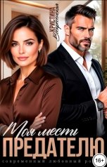 обложка книги Кристина Воскресенская "Моя месть предателю"