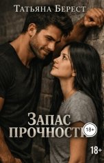 обложка книги Татьяна Берест "Запас прочности"
