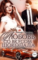 обложка книги Лилия Орланд "Любовь со вкусом шоколада"