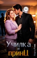 обложка книги Марта Роми "Училка и Принц"