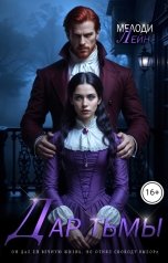 обложка книги Мелоди Лейн "Дар Тьмы"