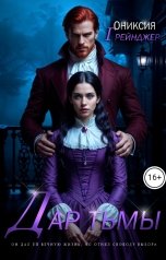 обложка книги Ониксия Грейнджер "Дар Тьмы"