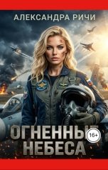 обложка книги Александра Ричи "Огненные небеса"