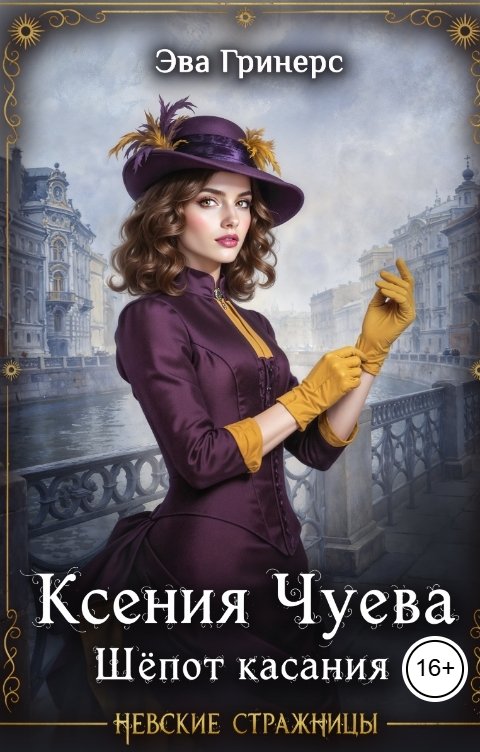 Обложка книги Эва Гринерс Ксения Чуева. Шёпот касания.