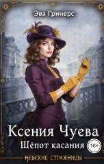 обложка книги Эва Гринерс "Ксения Чуева. Шёпот касания."