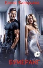 обложка книги Елена Валерьева "Бумеранг"