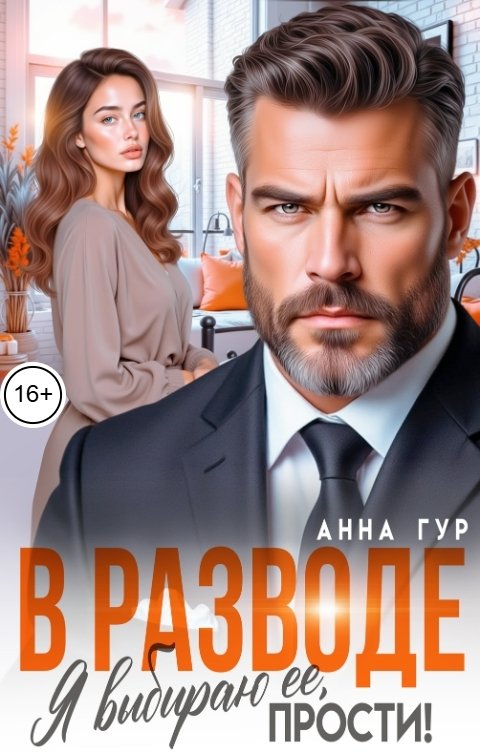 Обложка книги Анна Гур В Разводе. Я выбираю ее, прости!