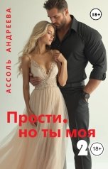 обложка книги Ассоль Андреева "Прости, но ты моя 2"