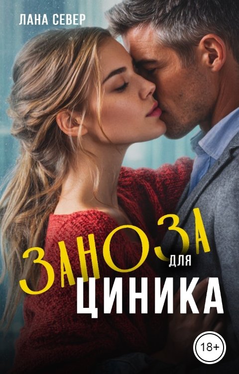 Обложка книги Лана Север Заноза для циника