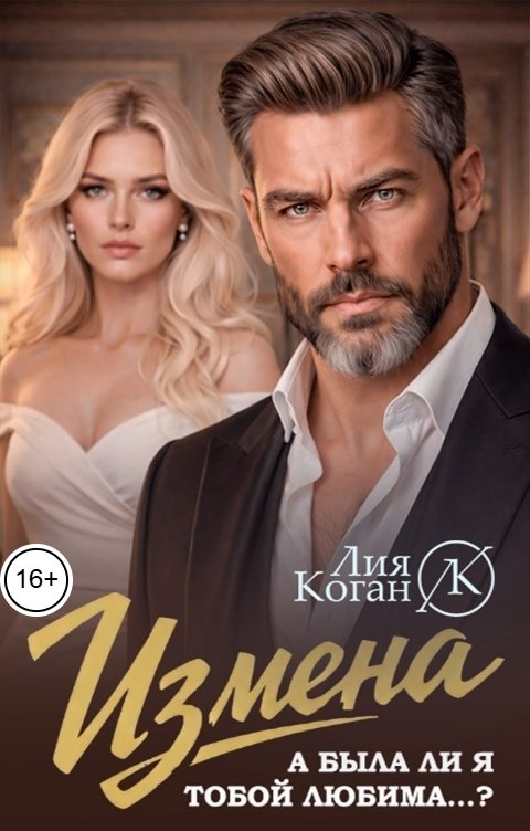 Обложка книги Лия Коган Измена. А была ли я тобой любима...?