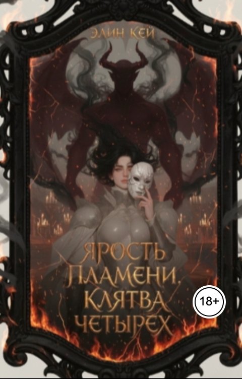 Обложка книги Элин Кей Ярость пламени. Клятва четырех