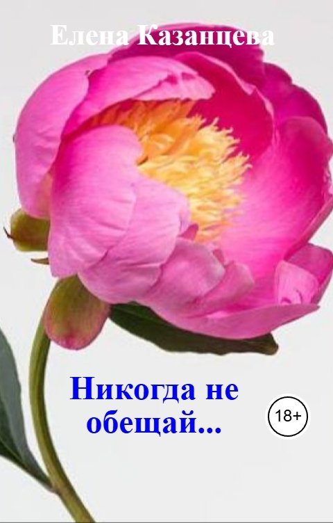 Обложка книги Елена Казанцева Никогда не обещай...