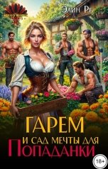 обложка книги Элин Ре "Гарем и сад мечты для попаданки"