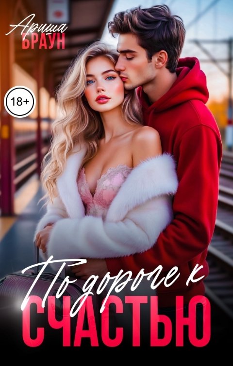 Обложка книги Ариша Браун По дороге к счастью