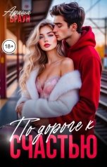 обложка книги Ариша Браун "По дороге к счастью"