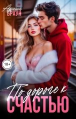 обложка книги Ариша Браун "По дороге к счастью"