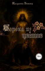 обложка книги Магдалена Уинклер "Корона из цветов"