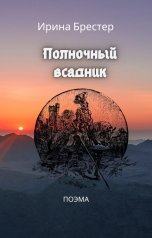 обложка книги Ирина Брестер "Полночный всадник"