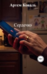 обложка книги Артем Коваль "Сердечко"