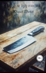 обложка книги Ярослав Дюжов - SLIPYARCHIK "Нет, Я не буду есть это."