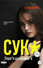 обложка книги Эдуард Семенов "Сука. Первая древнейшая"