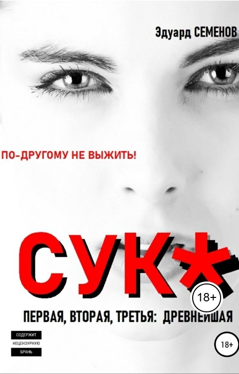 Обложка книги Эдуард Семенов Сука.По-другому не выжить!