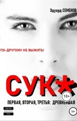 обложка книги Эдуард Семенов "Сука.По-другому не выжить!"