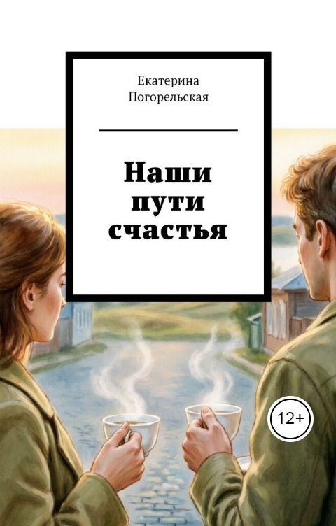 Обложка книги Екатерина Погорельская Наши пути счастья
