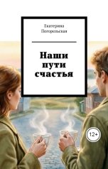 обложка книги Екатерина Погорельская "Наши пути счастья"