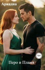 обложка книги Ариадна "Перо и Пламя"