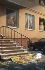 обложка книги Кира Симанина "Приличные люди или маленькие шалости"