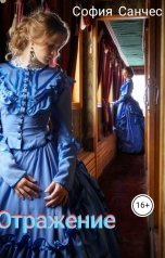 обложка книги София Санчес "Отражение"