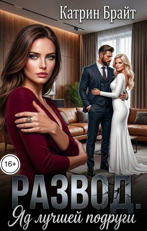 Обложка книги Катрин Брайт Развод. Яд лучшей подруги