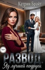 обложка книги Катрин Брайт "Развод. Яд лучшей подруги"