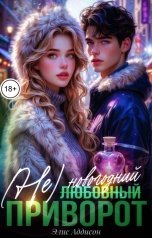обложка книги Элис Аддисон "(Не) любовный приворот"