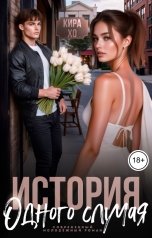 обложка книги Кира Хо "История одного случая"