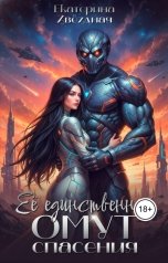 обложка книги Екатерина Звёздная "Её единственный омут спасения"