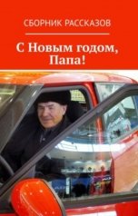 обложка книги Сергей Кулагин "С Новым годом, Папа!"