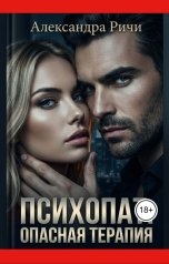 обложка книги Александра Ричи "Психопат. Опасная терапия"