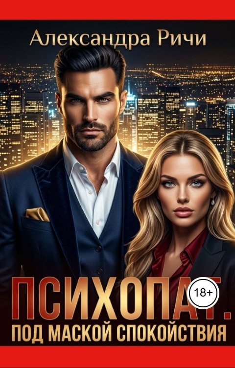 Обложка книги Александра Ричи Психопат. Под маской спокойствия